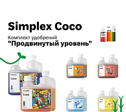Simplex Coco Комплект удобрений "Продвинутый уровень"