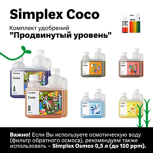 Simplex Coco Комплект удобрений "Продвинутый уровень"