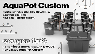 AquaPot Custom - гидропонная система под заказ