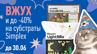 До -40% на субстраты Simplex