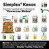 Simplex® Кокос Комплект удобрений "Комиссар Жибер"