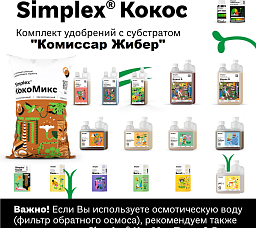 Simplex® Кокос Комплект удобрений "Комиссар Жибер"