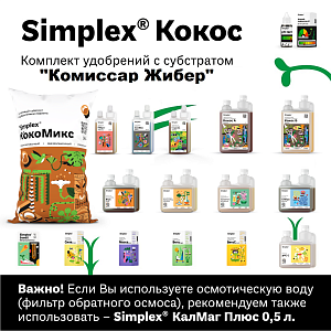 Simplex® Кокос Комплект удобрений "Комиссар Жибер"