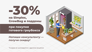 Скидка на Simplex при покупке готового гроубокса