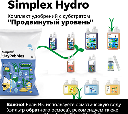 Simplex Hydro Комплект удобрений "Продвинутый уровень"