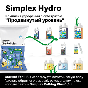 Simplex Hydro Комплект удобрений "Продвинутый уровень"