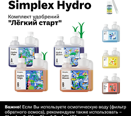 Simplex Hydro Комплект удобрений "Легкий старт"