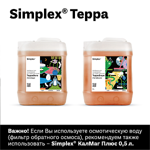 Simplex® Комплект удобрений для почвосмесей "Королевский объем"