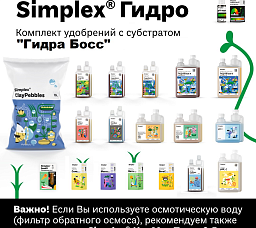 Simplex® Гидро Комплект удобрений "Гидра Босс"