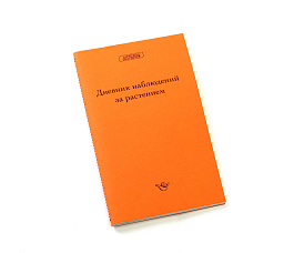Just grow® Дневник наблюдений за растением