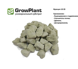 GrowPlant Субстрат пеностекольный 10-20, 1л
