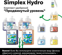 Simplex Hydro Комплект удобрений "Продвинутый уровень"