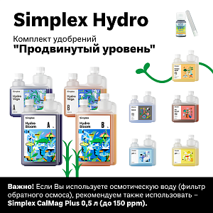 Simplex Hydro Комплект удобрений "Продвинутый уровень"