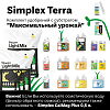 Simplex Terra комплект удобрений с субстратом "Максимальный урожай"
