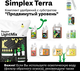 Simplex Terra комплект удобрений с субстратом "Продвинутый уровень"
