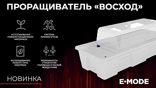 Новинка от E-MODE: система выращивания Восход