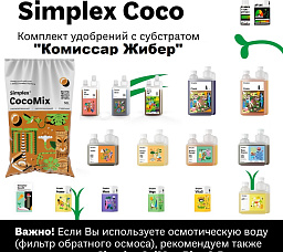 Simplex Coco Комплект удобрений "Комиссар Жибер"