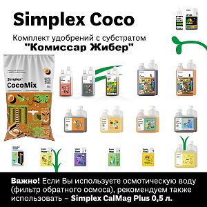 Simplex Coco Комплект удобрений "Комиссар Жибер"