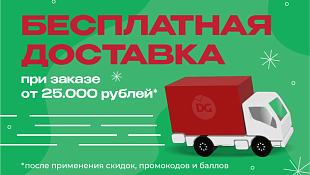 Бесплатная доставка