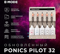 E-mode Ponics Pilot 32 Прибор для автоматизации приготовления питательного раствора