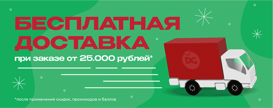 Бесплатная доставка