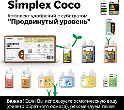 Simplex Coco Комплект удобрений "Продвинутый уровень"