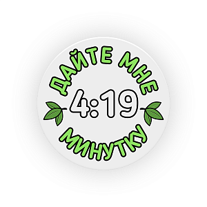 Попсокеты Dzagigrow "Дайте мне минутку" Попсокеты Dzagigrow "Дайте мне минутку"