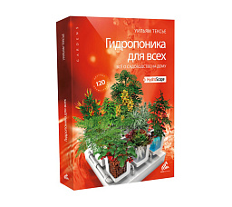 Книга "Гидропоника для всех" Уильям Тексье