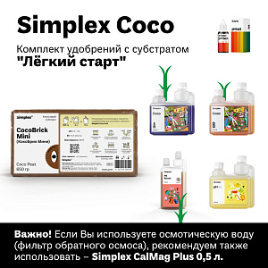 Simplex Coco Комплект удобрений "Легкий старт"