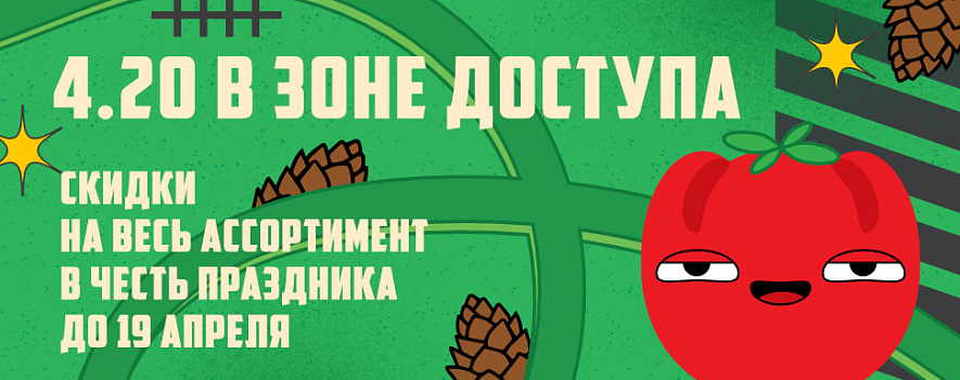 Скидки в честь праздника 4.20