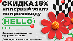 Скидка 15% на первый заказ
