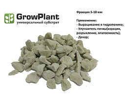 GrowPlant Субстрат пеностекольный 5-10, 5 л