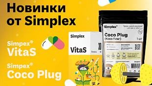 Новинки Simplex Coco Plug и VitaS
