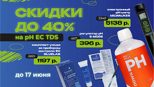 Скидки на pH, EC, TDS до 40%