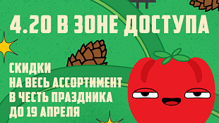 Скидки в честь праздника 4.20