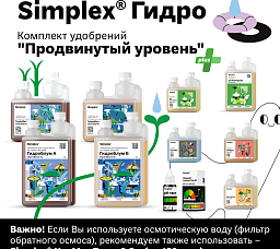 Simplex® Гидро Комплект удобрений с pH Контроль "Продвинутый уровень"