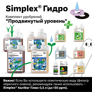 Simplex® Гидро Комплект удобрений с pH Контроль "Продвинутый уровень"