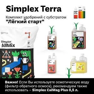 Simplex Terra комплект удобрений с субстратом "Легкий старт"