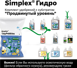 Simplex® Гидро Комплект удобрений "Продвинутый уровень"