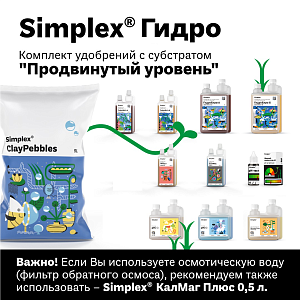 Simplex® Гидро Комплект удобрений "Продвинутый уровень"