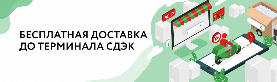 Бесплатная доставка до терминала СДЭК