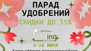 Парад удобрений - скидки до 35% на GHF