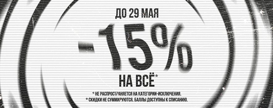 -15 на все до 29 мая
