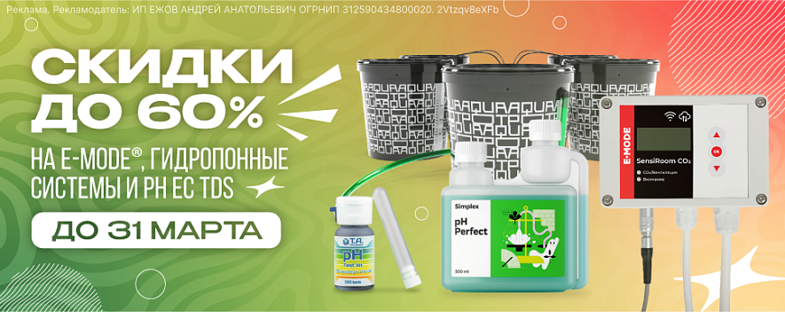 Скидки до 60% на автоматизацию, гидропонные системы, pH EC TDS