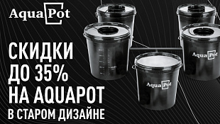 Скидки до 35% на AquaPot