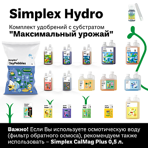 Simplex Hydro Комплект удобрений "Максимальный урожай"