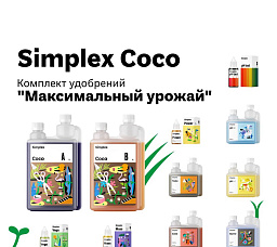 Simplex Coco Комплект удобрений "Максимальный урожай"