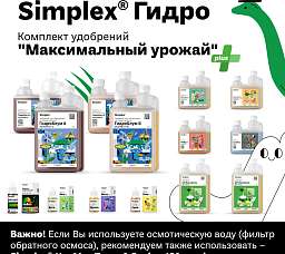 Simplex® Гидро Комплект удобрений с pH Перфект "Максимальный урожай"