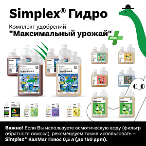 Simplex® Гидро Комплект удобрений с pH Перфект "Максимальный урожай"
