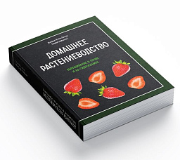 Книга "Домашнее растениеводство. Выращивание в почве и на гидропонике" Хорхе Сервантес